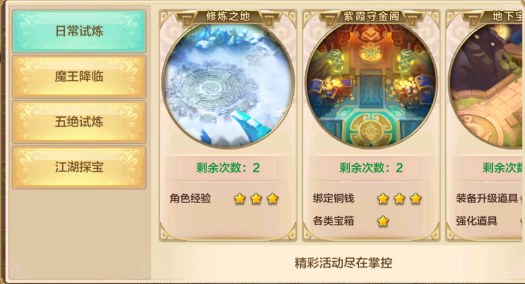 必做的成长快线在日常试炼玩法中玩家能够应战多种试炼副本 必做的成长快线在日常试炼玩法中玩家能够应战多种试炼副本